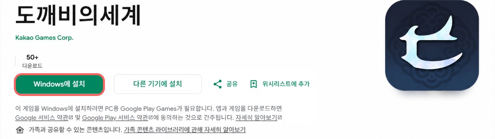 Google Play 웹페이지의 도깨비의세계 상세 페이지 상단, Windows에 설치 버튼과 다른 기기에 설치 버튼이 보이는 화면