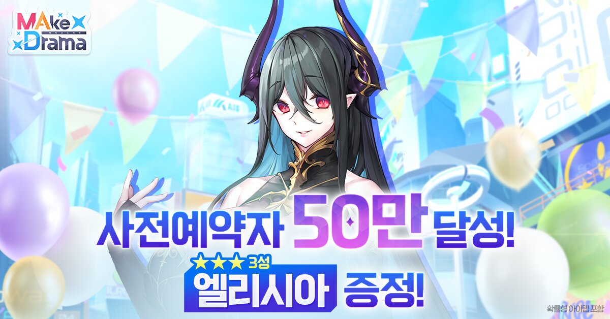 메이크드라마 MAD 사전예약 50만 달성 3성 엘리시아 무료 보상