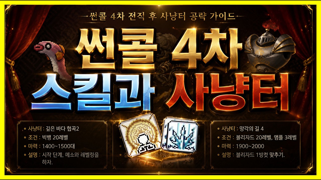 메이플플래닛 썬콜 4차 스킬트리와 사냥터 정리 화면 &mdash; 빅뱅&middot;블리자드 스킬 아이콘과 마력 기준
