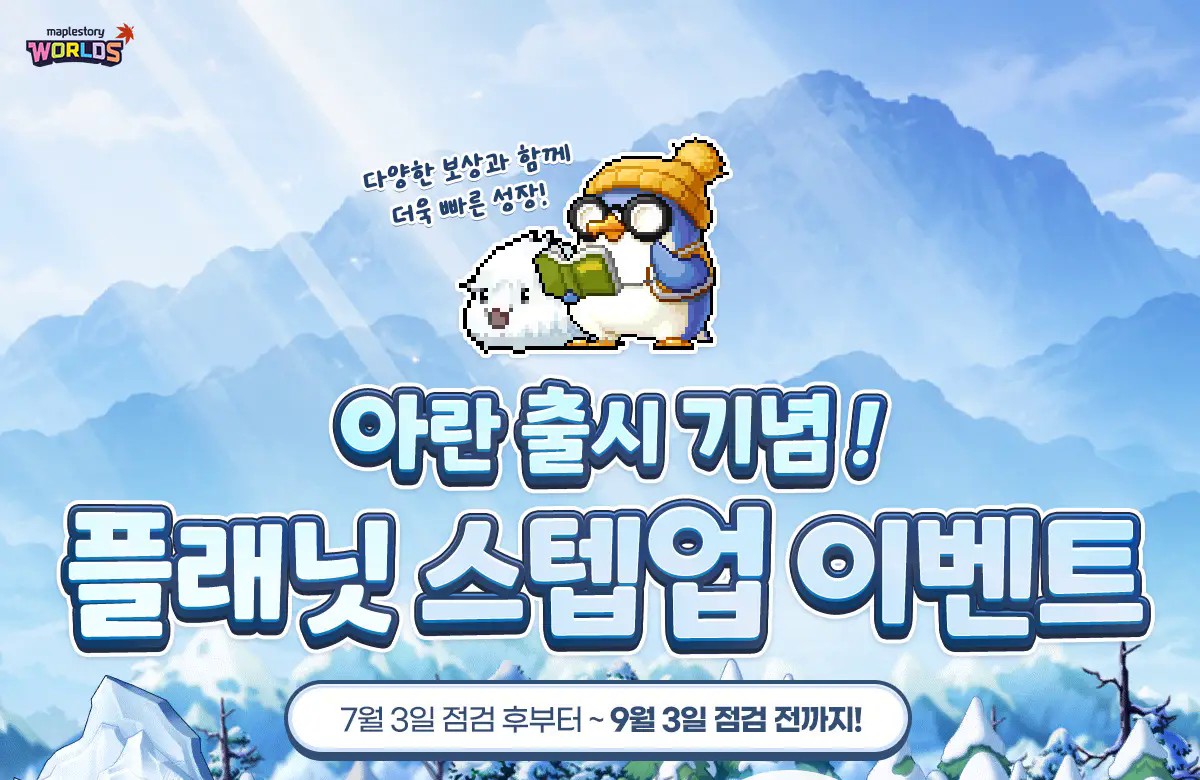 메이플 플래닛 아란 출시 기념 플래닛 스텝업 이벤트 공식 배너
