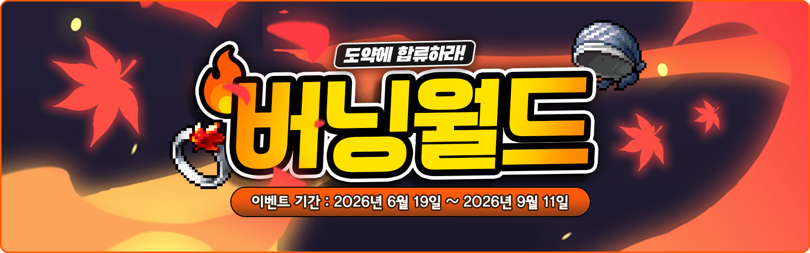 메이플랜드 버닝 월드 이벤트 안내 배너 — 경험치 1.5배 폭렙 이벤트 서버