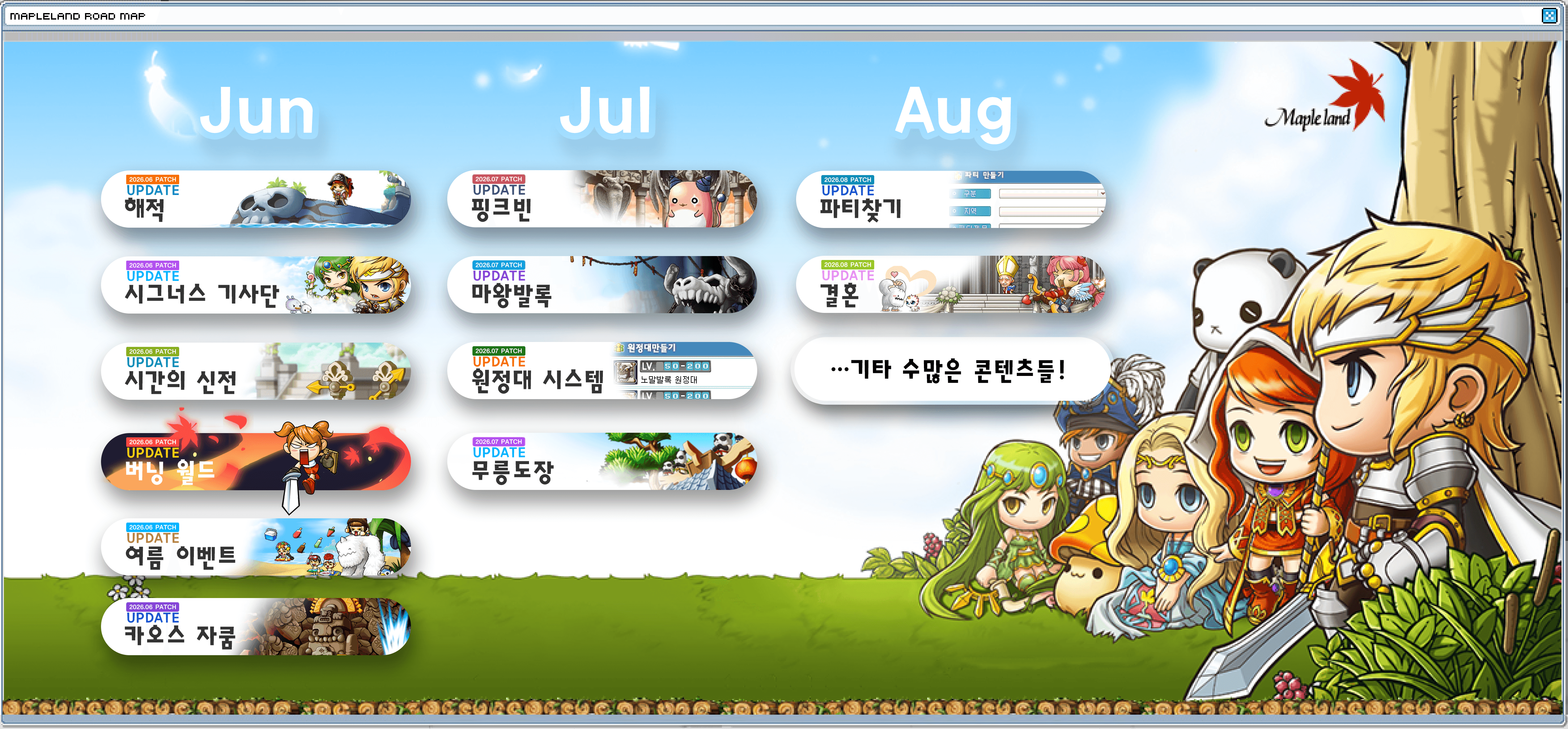 메이플랜드 2.0 공식 로드맵 — 6월 7월 8월 업데이트 일정표