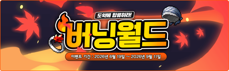 메이플랜드 2.0 버닝 월드 이벤트 배너 — 2026년 6월 19일부터 9월 11일까지