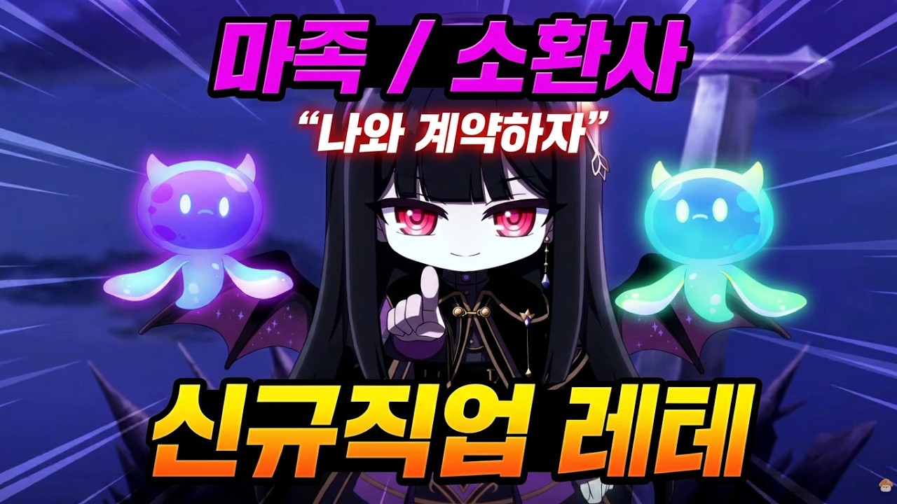 메이플스토리 신규 직업 레테 마족 소환사 공개 영상 갈무리