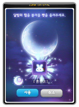 메이플스토리 자석펫 루나 쁘띠 펫 획득 루나 크리스탈 인게임 UI 화면