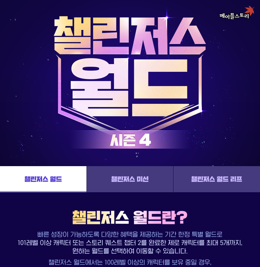 메이플스토리 챌린저스 월드 시즌4 공식 타이틀과 탭 화면