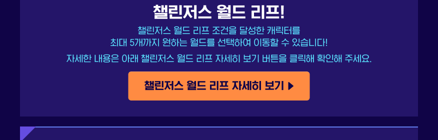 메이플스토리 챌린저스 월드 리프 공식 안내 UI, 최대 5개 캐릭터 이동 문구