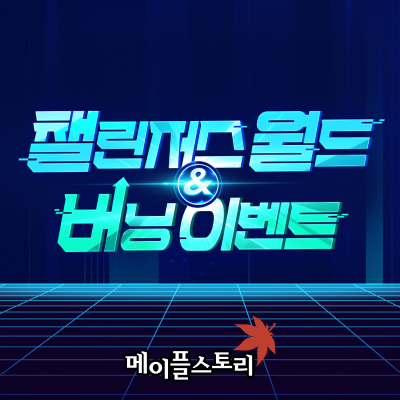 메이플스토리 챌린저스 월드 & 버닝 이벤트 공식 키비주얼