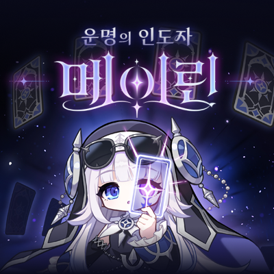 메이플스토리 챌린저스 시즌4 시즌보스 운명의 인도자 메이린 공식 일러스트