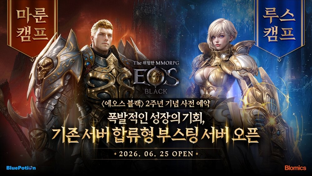 에오스 블랙 2주년 마룬캠프 루스캠프 신규 서버 사전예약 2026년 6월 25일 오픈