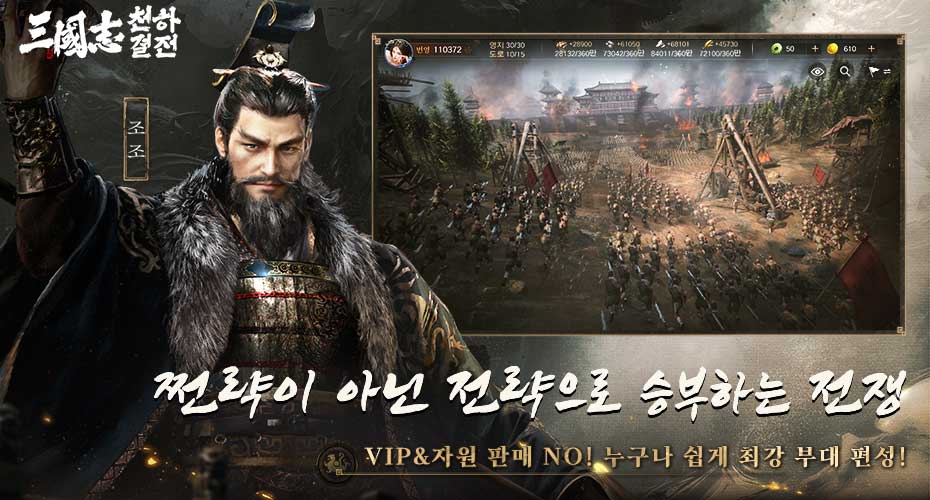 삼국지 천하결전 인게임 전투 화면과 자원 상단바 UI