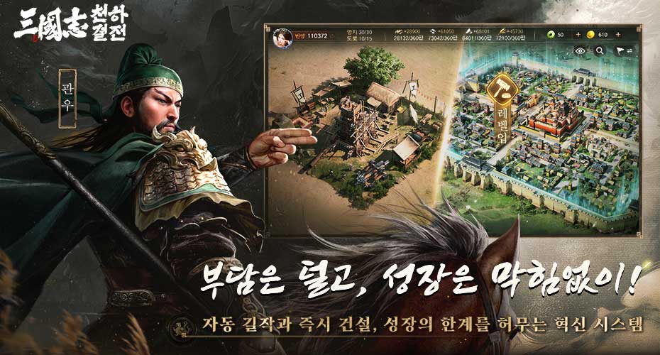 삼국지 천하결전 인게임 거점 건설 및 레벨업 UI 화면