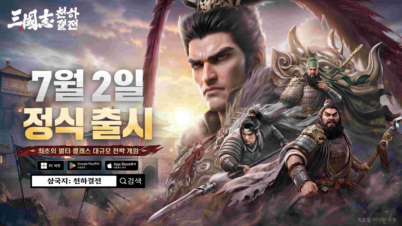 삼국지 천하결전 7월 2일 정식 출시 공식 키비주얼
