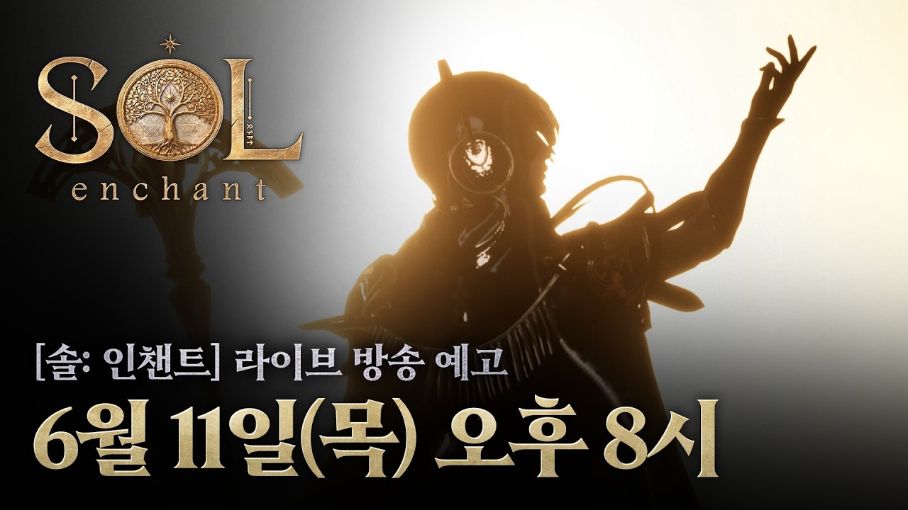솔 인챈트 SOL enchant 6월 11일 라이브 방송 예고 키아트
