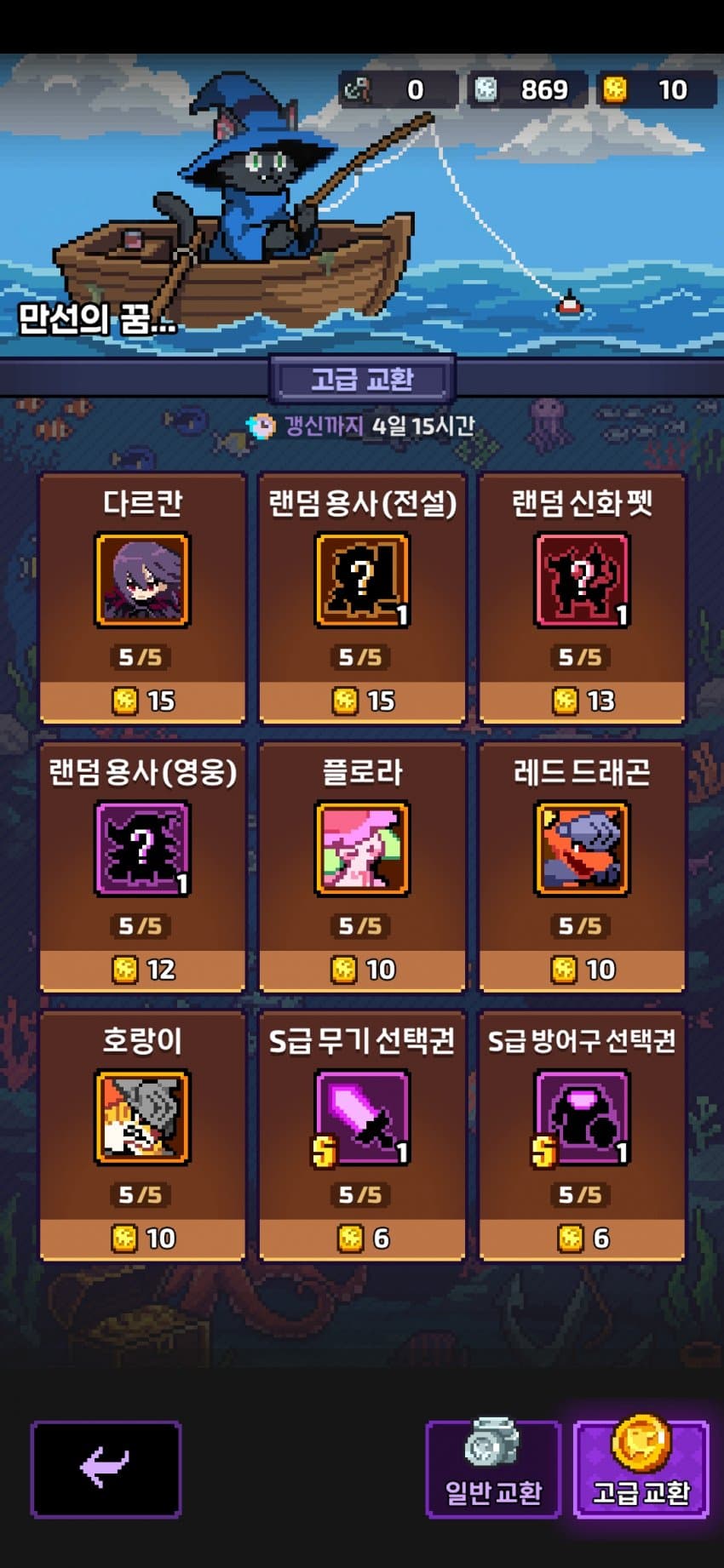 템빨용사 낚시 대회 고급 교환 상점 &mdash; 랜덤 전설 용사와 신화 펫 교환 목록