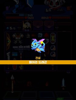 템빨용사 전설 등급 페어리 드래곤을 획득하는 연출 화면