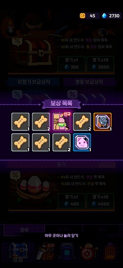 템빨용사 보상 목록과 보급상자, 열쇠로 장비 펫을 뽑는 화면