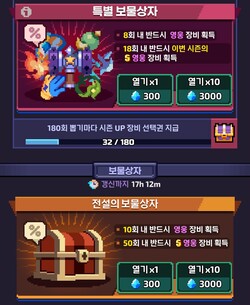 템빨용사 열쇠로 돌리는 보물상자와 시즌 보상 화면