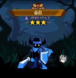 템빨용사 스테이지를 별 3개로 클리어한 승리 결과 화면