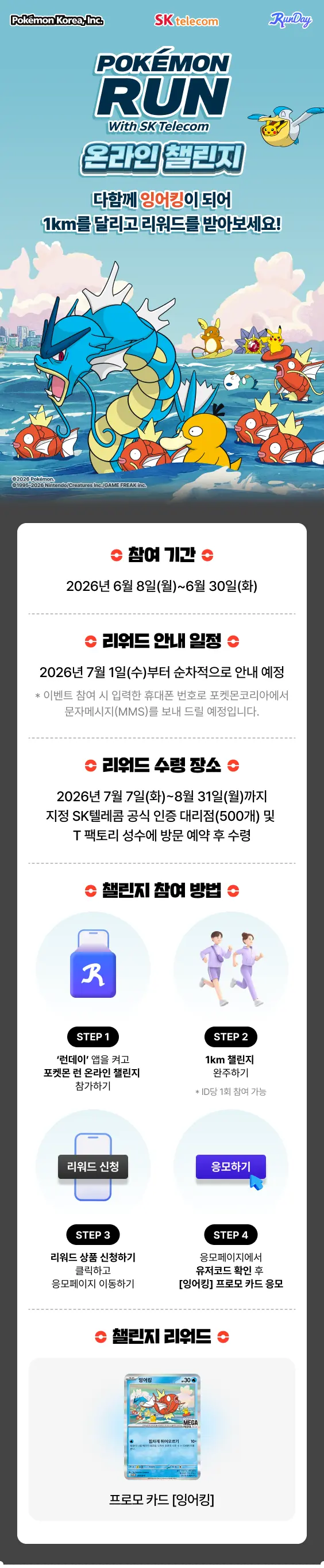 포켓몬 런 온라인 챌린지 공식 안내 - 참여 기간 6월 8일~30일, 참여 방법 4단계, 잉어킹 프로모 카드 리워드