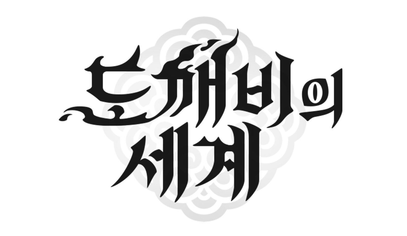 도깨비의세계 카카오게임즈 슈퍼캣 한국풍 도트 MMORPG 로고