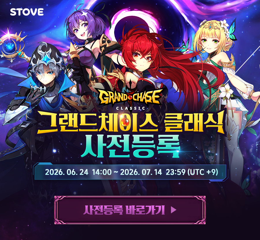 그랜드체이스 클래식 사전등록 2026년 7월 14일까지 스마일게이트 스토브