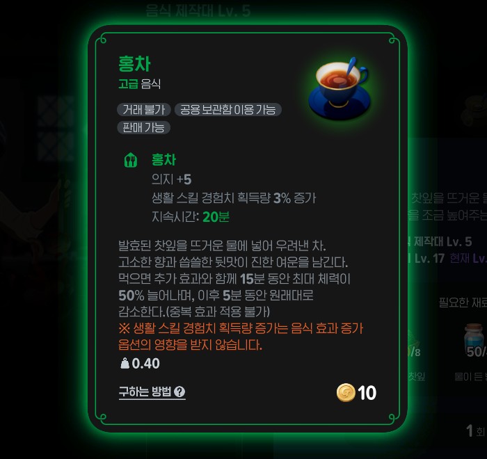 마비노기 모바일 홍차 음식 효과 최대 체력 증가 옵션