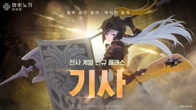 마비노기 모바일 전사 계열 신규 클래스 기사 공식 일러스트