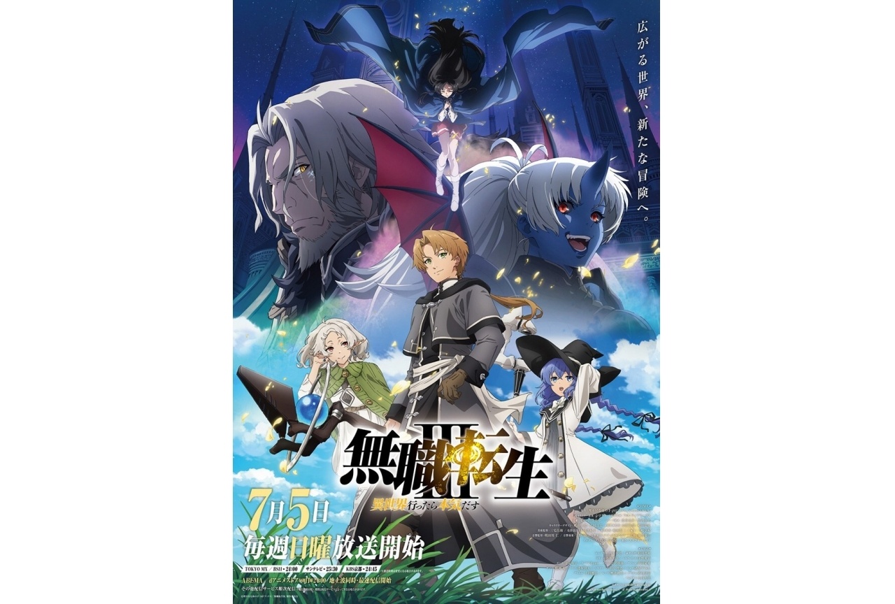 무직전생 III 키비주얼 - 루데우스와 동료들
