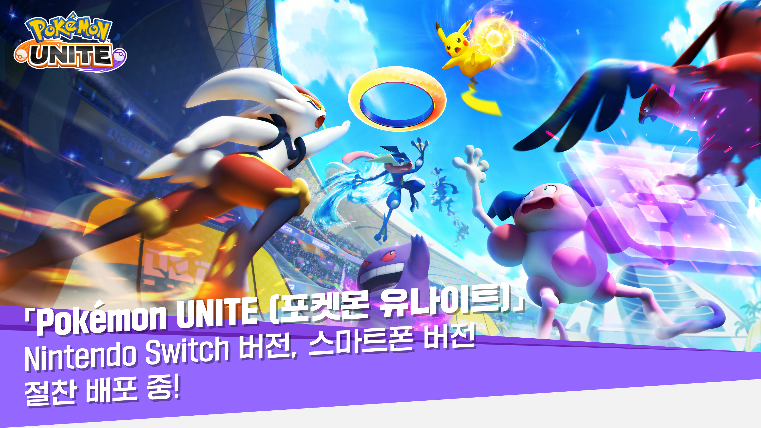 포켓몬 유나이트 공식 키비주얼 &mdash; 닌텐도 스위치&middot;스마트폰 버전 배포 중