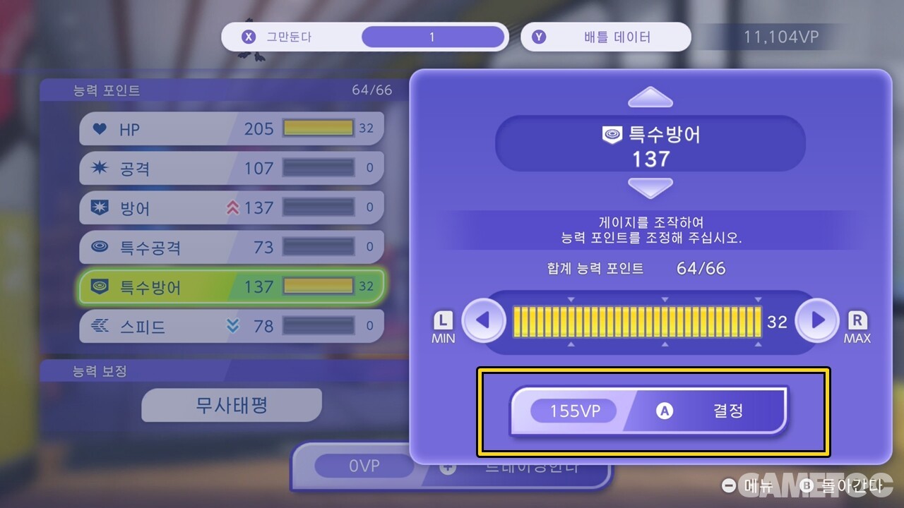 포켓몬 챔피언스 능력 포인트 배분 화면 — 한 능력치 최대 32, 합계 64/66
