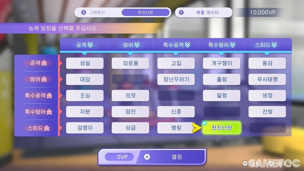 포켓몬 챔피언스 성격(능력 보정) 변경 화면