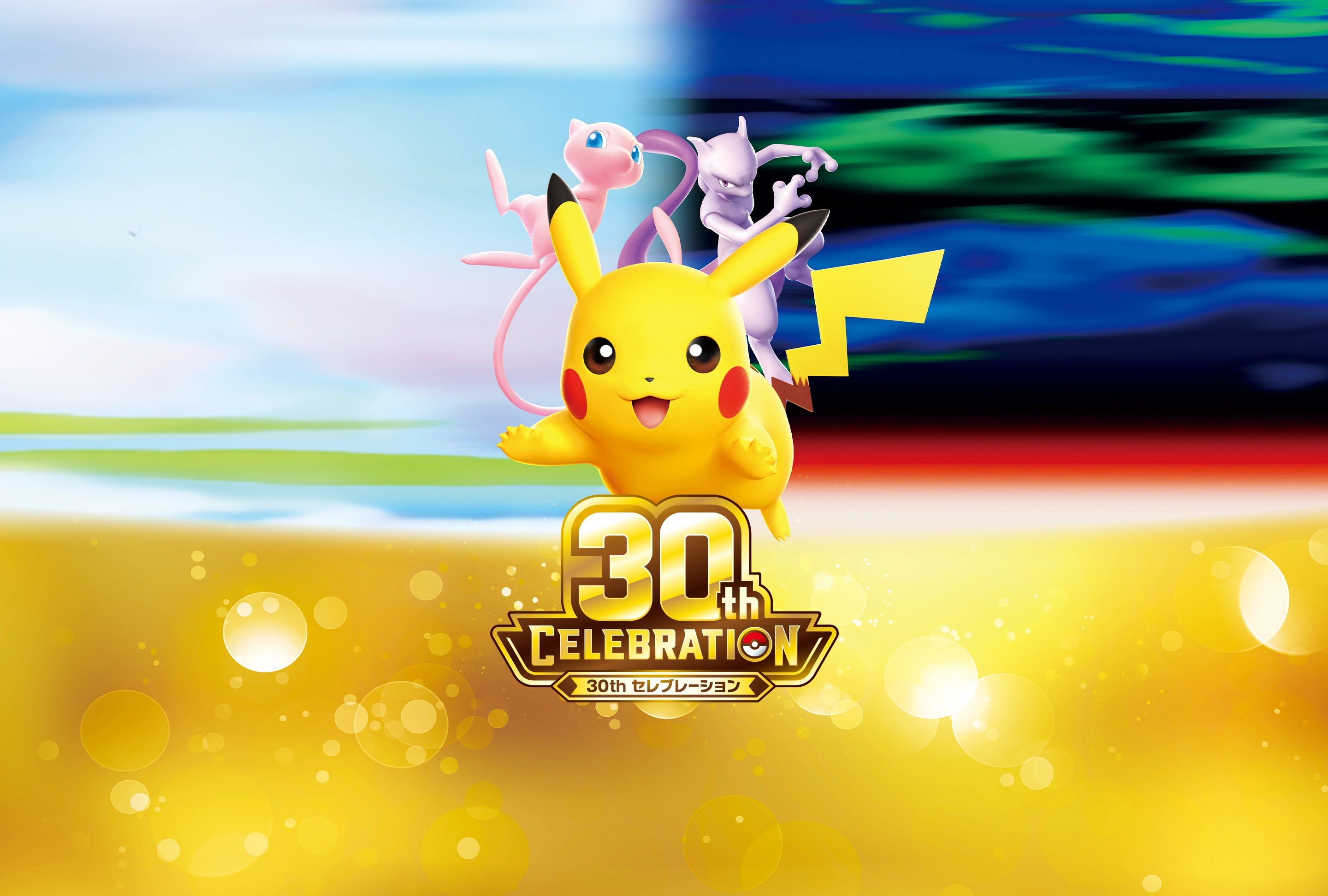 포켓몬 카드 30주년 기념 30th CELEBRATION 공식 키비주얼 — 뮤, 뮤츠, 피카츄