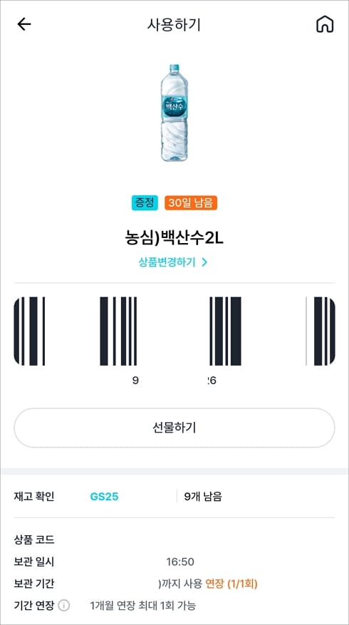 우리동네GS 앱의 나만의냉장고 보관함 화면에서 매장 재고 수량이 표시된 모습