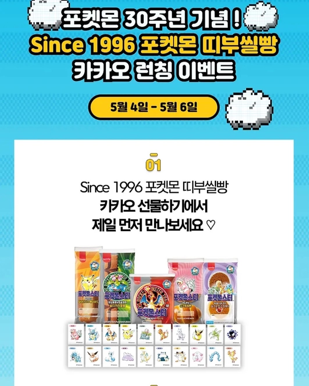 포켓몬빵 Since 1996 띠부씰 100종 도감 그리드 카카오 런칭 안내