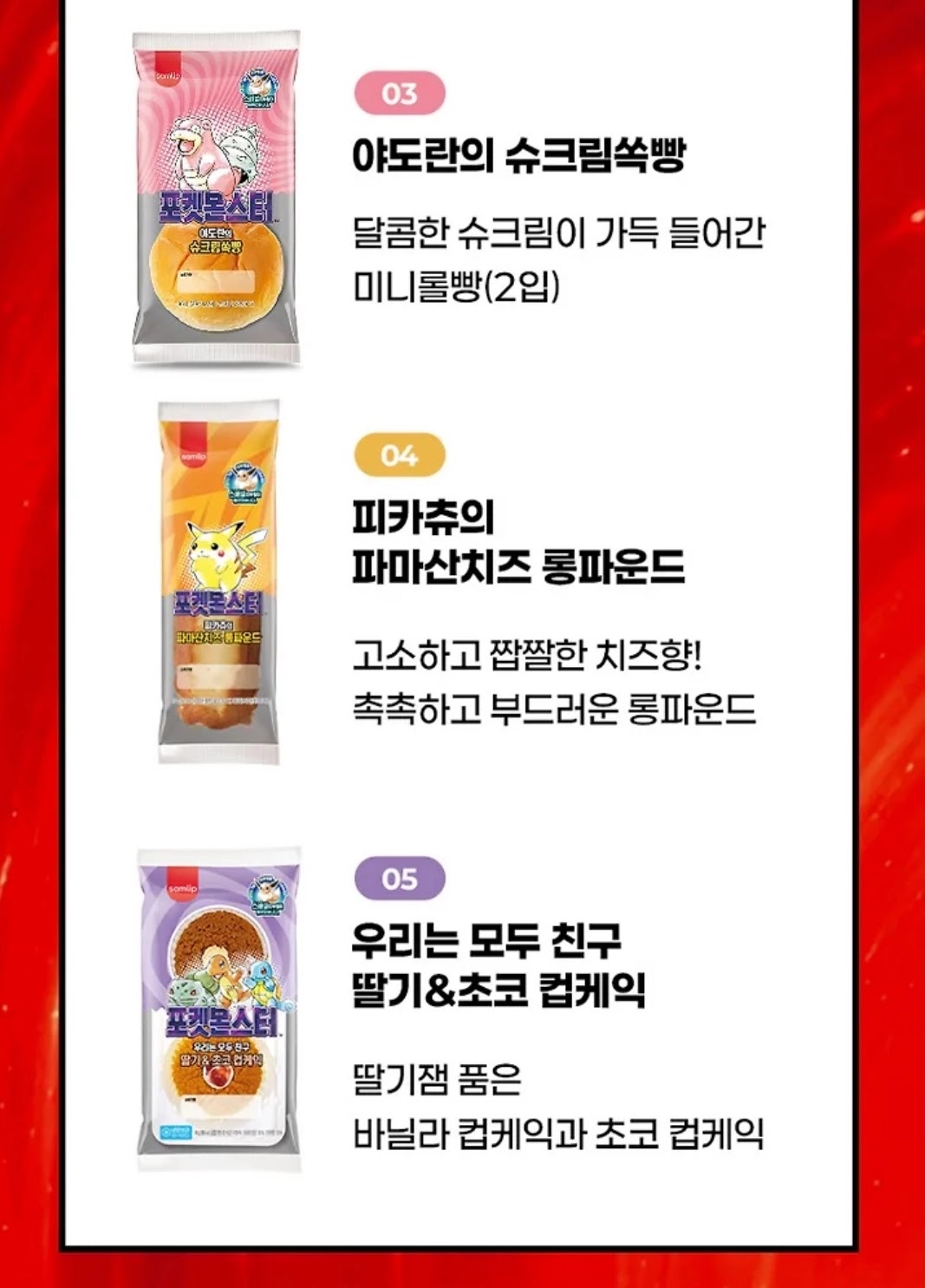 포켓몬빵 30주년 야도란 슈크림쏙빵 피카츄 파마산치즈 롱파운드 패키지
