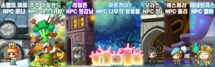 메이플스토리 아케인리버 6지역 NPC(소멸의 여로~테네브리스)