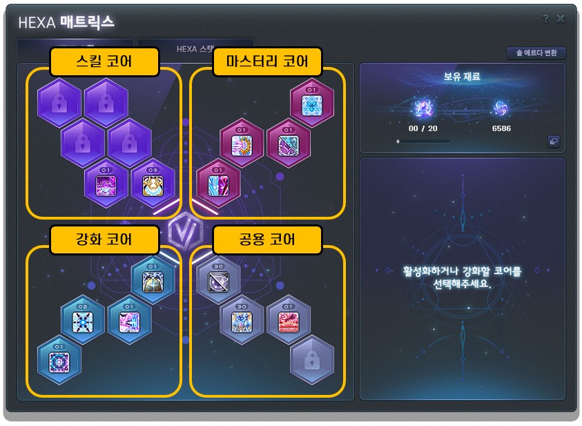 헥사 코어 4종(스킬·마스터리·강화·공용) 구분 화면