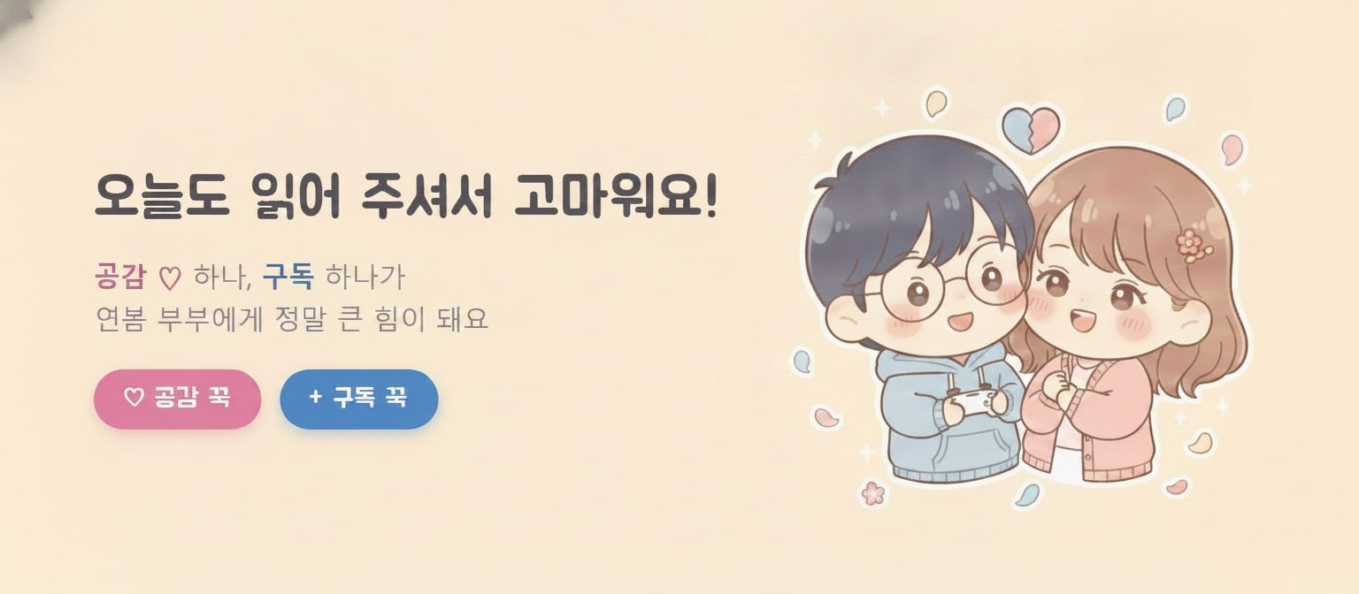 연봄 부부의 인사 — 공감 하나, 구독 하나가 연봄 부부에게 큰 힘이 돼요